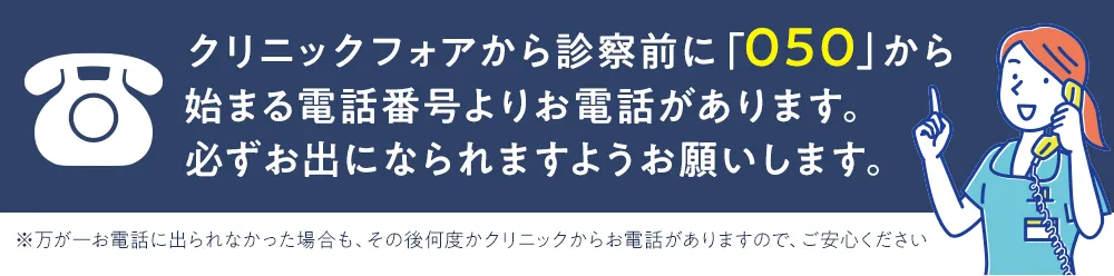 クリニックフォア