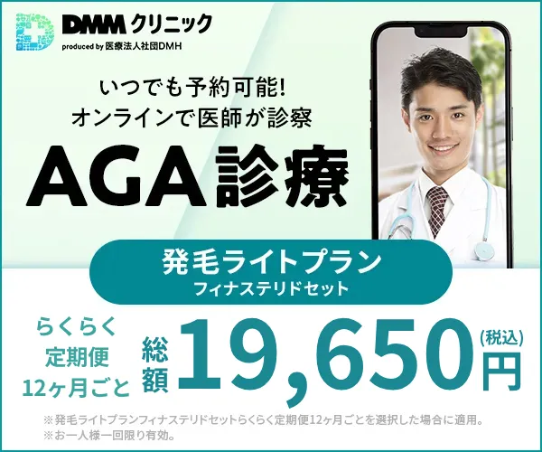 DMMオンラインクリニック
