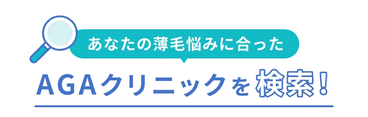 あなたの薄毛悩みにあったAGAクリニックを検索