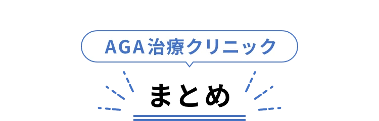 AGA治療クリニック徹底比較