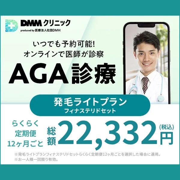 DMMオンラインクリニック