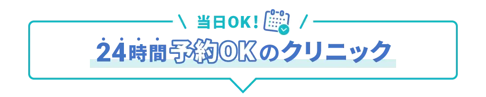 当日OK！24時間予約OKのクリニック