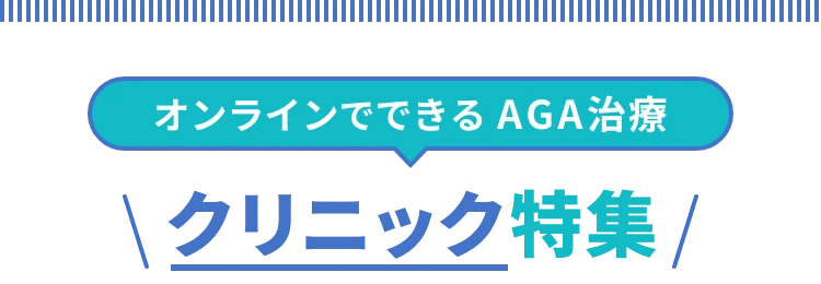 AGA治療おすすめクリニックBEST5